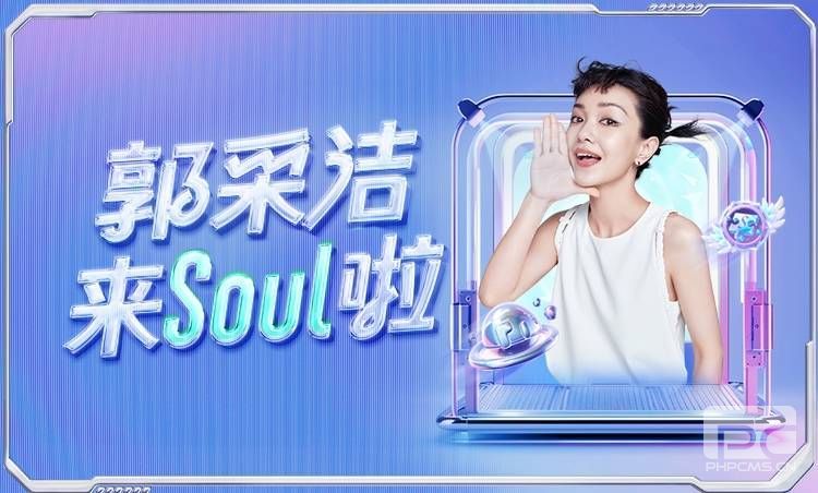 Soul App 携手郭采洁，开启兴趣社交新篇章